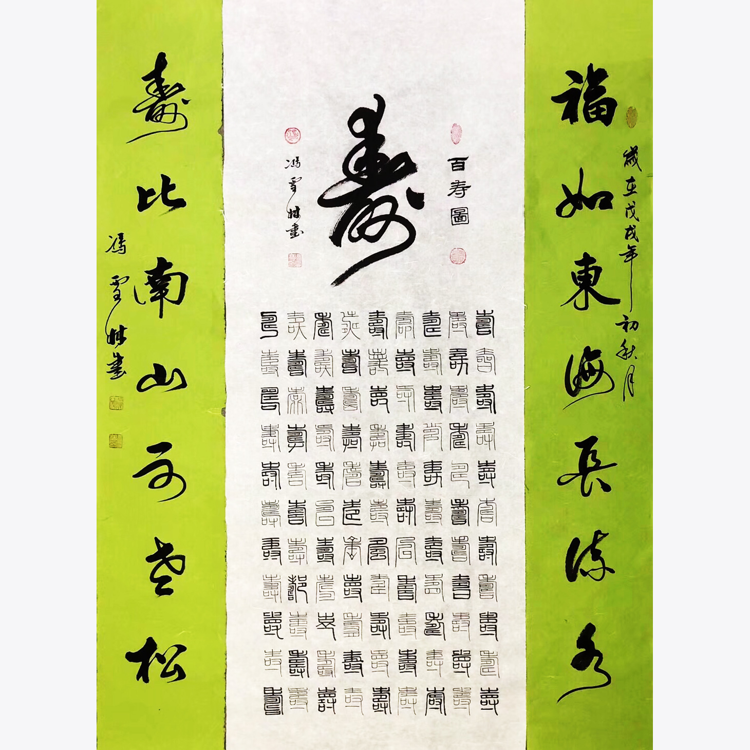 百壽圖 福如東海長流水，壽比南山不老松。 篆書、行書 祝壽書法字畫