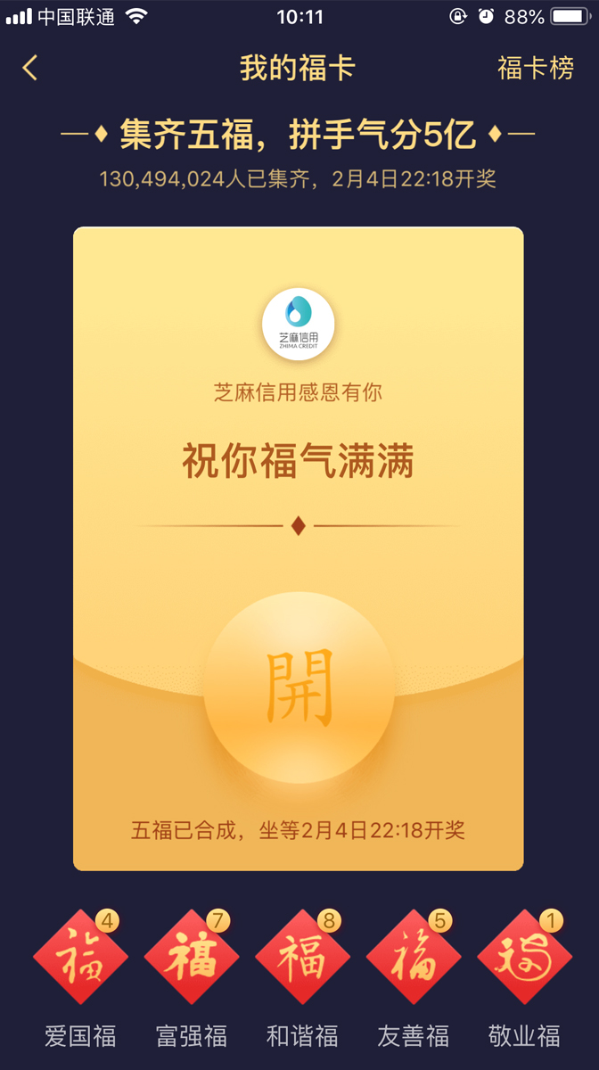 支付寶集五福——愛國福、富強福、和諧福、友善福、敬業(yè)福