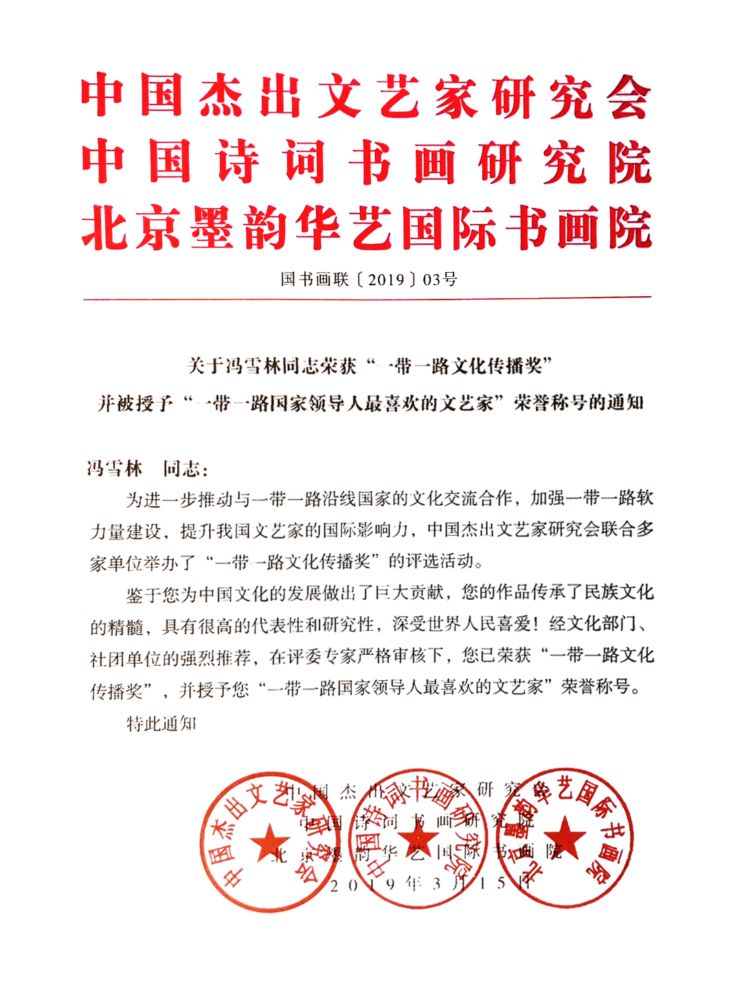 關(guān)于馮雪林同志榮獲“一帶一路文化傳播獎(jiǎng)”并被授予“一帶一路國家領(lǐng)導(dǎo)人最喜歡的文藝家”榮譽(yù)稱號的通知