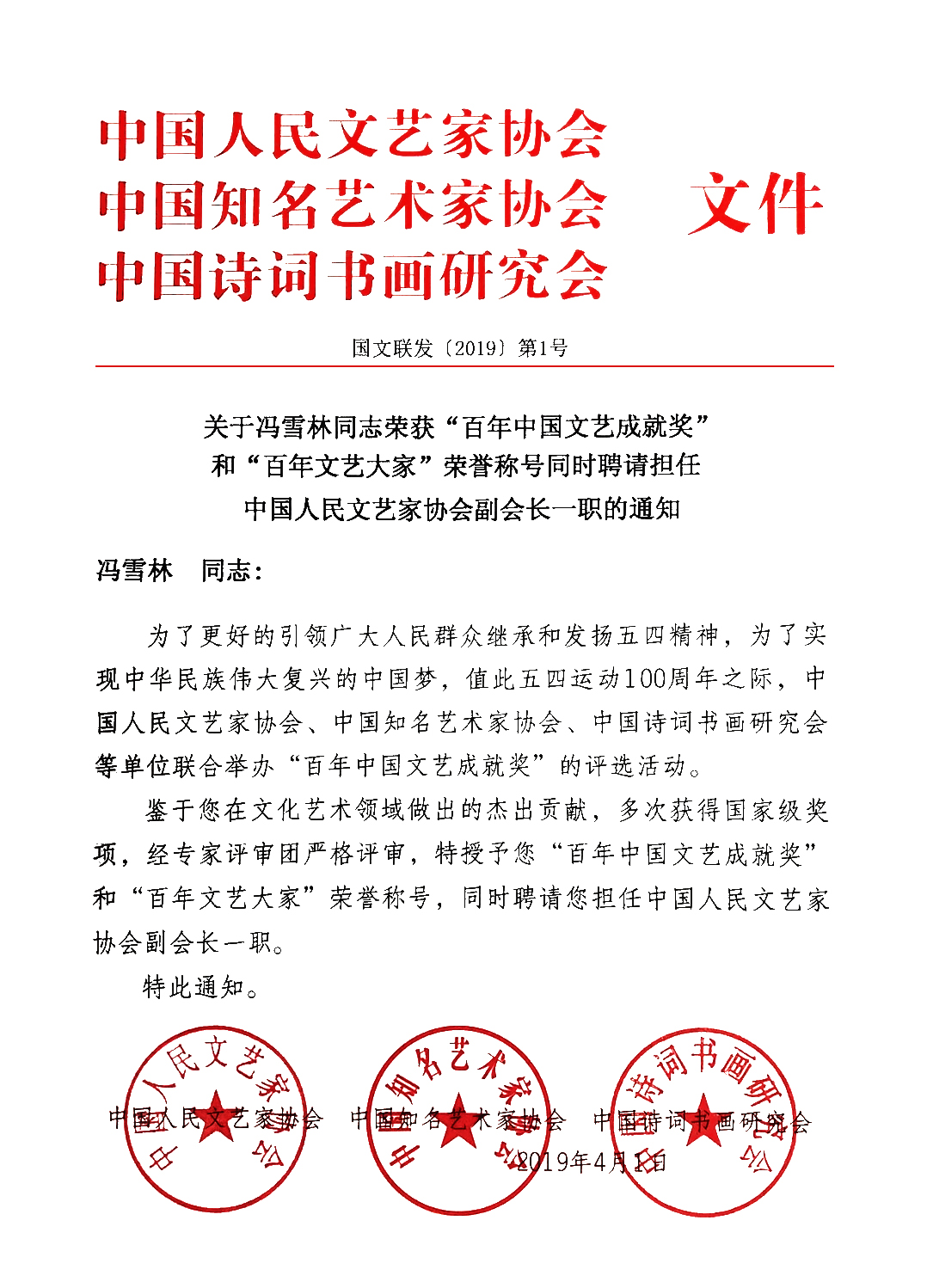 關(guān)于馮雪林同志榮獲“百年中國文藝成就獎”和“百年文藝大家”榮譽稱號同時聘請擔任中國人民文藝家協(xié)會副會長一職的通知