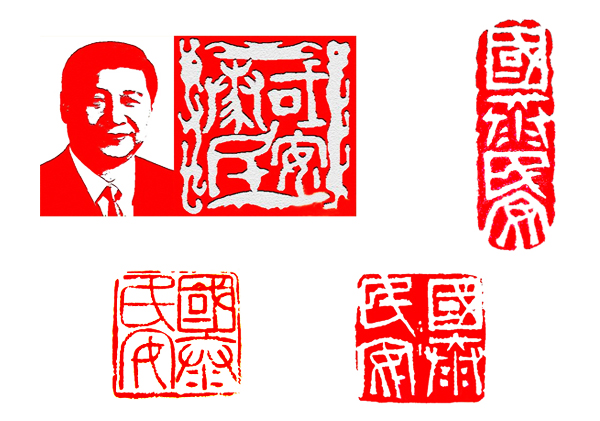 國泰民安金石印章