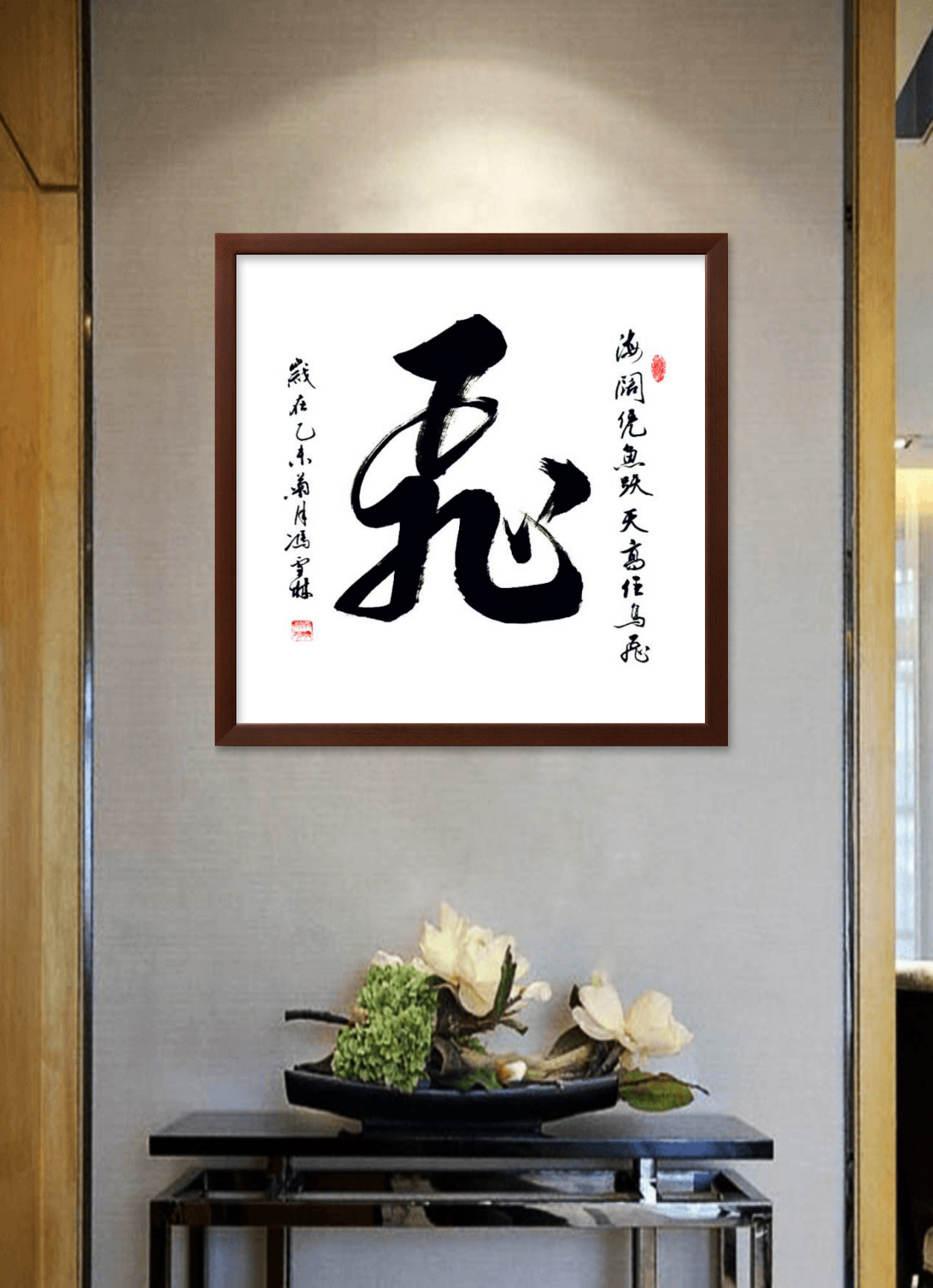 《海闊憑魚躍，天高任鳥飛。》書法作品懸掛場景