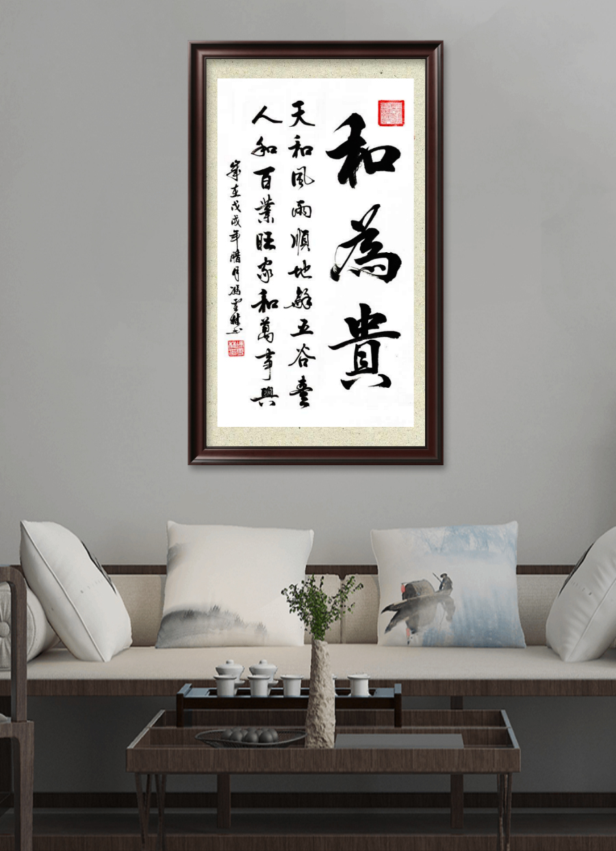 和為貴書(shū)法作品、天和風(fēng)雨順，地和五谷豐，人和百業(yè)旺，家和萬(wàn)事興。書(shū)法字畫(huà)懸掛場(chǎng)景