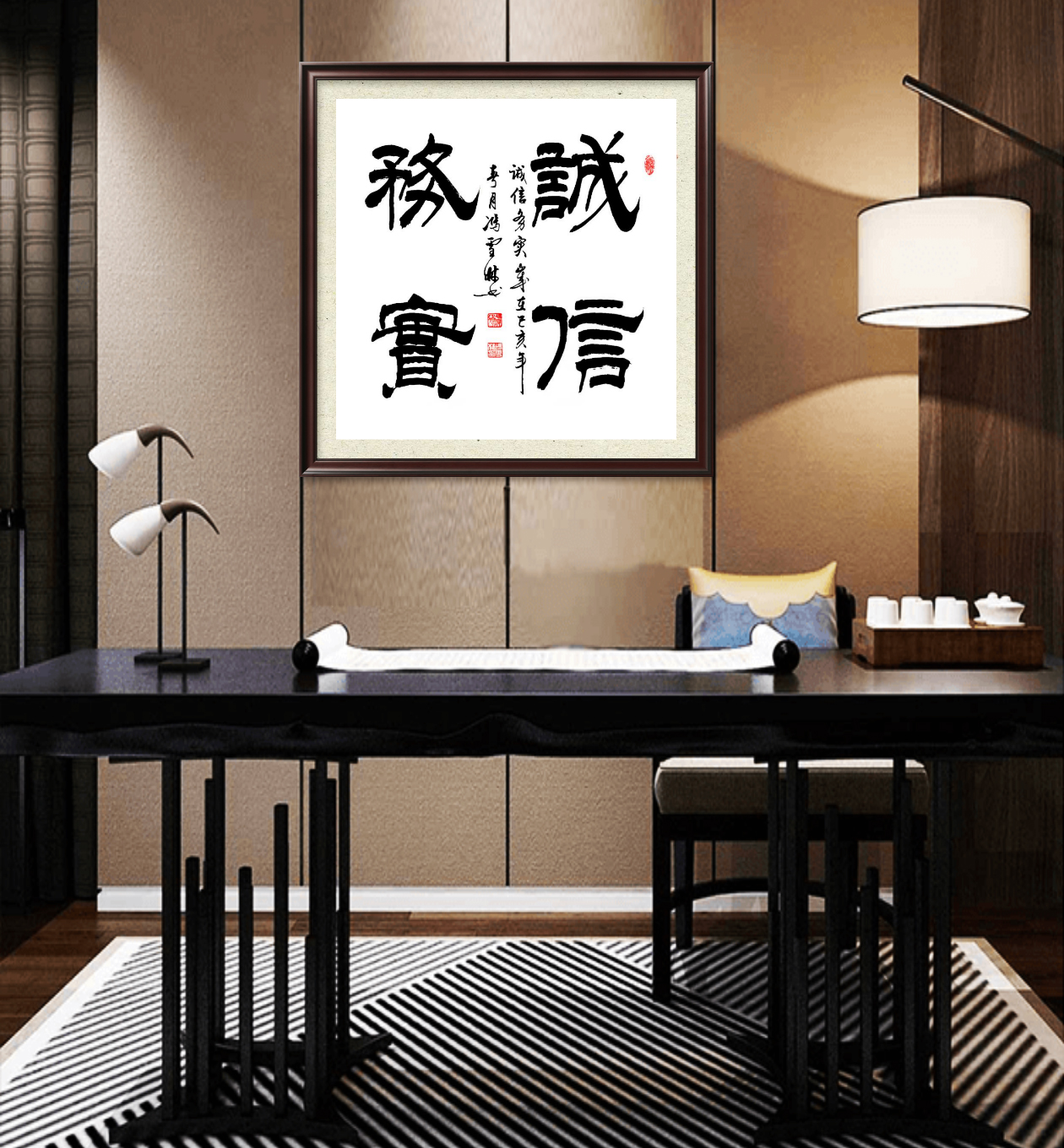 誠信務實書法字畫懸掛場景