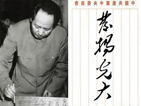 毛體書法——發揚光大