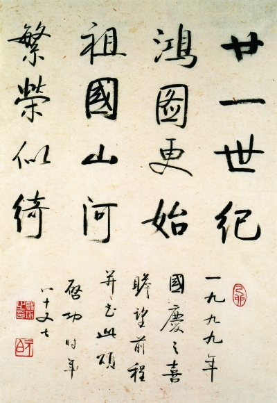 啟功書法《國(guó)慶之喜》