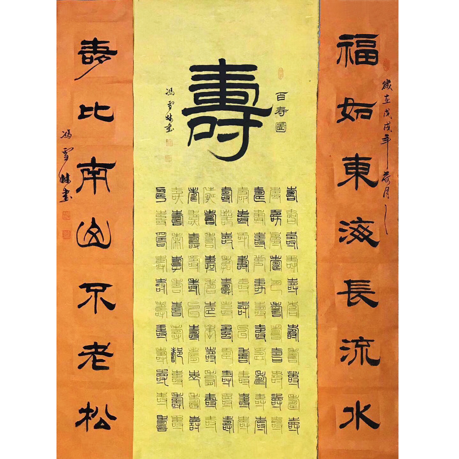 百壽圖 福如東海長(zhǎng)流水，壽比南山不老松。 隸書(shū)、篆書(shū) 祝壽書(shū)法作品 祝壽字畫(huà)