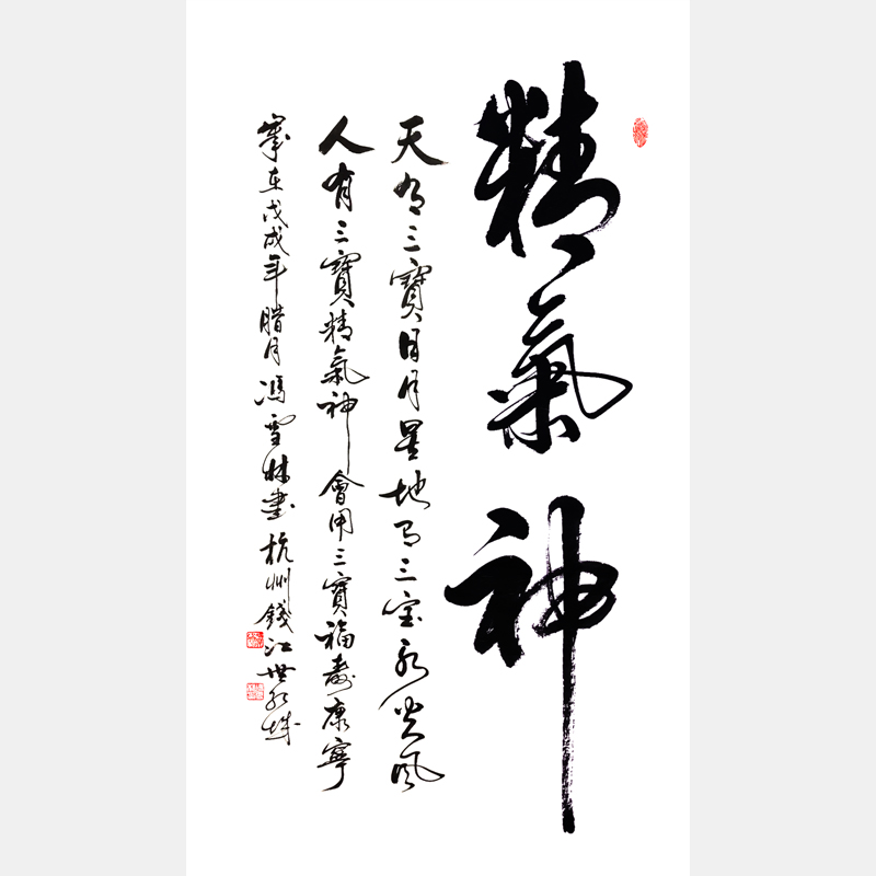 精氣神書法作品 天有三寶日月星，地有三寶水火風，人有三寶精氣神，會用三寶福壽康寧。