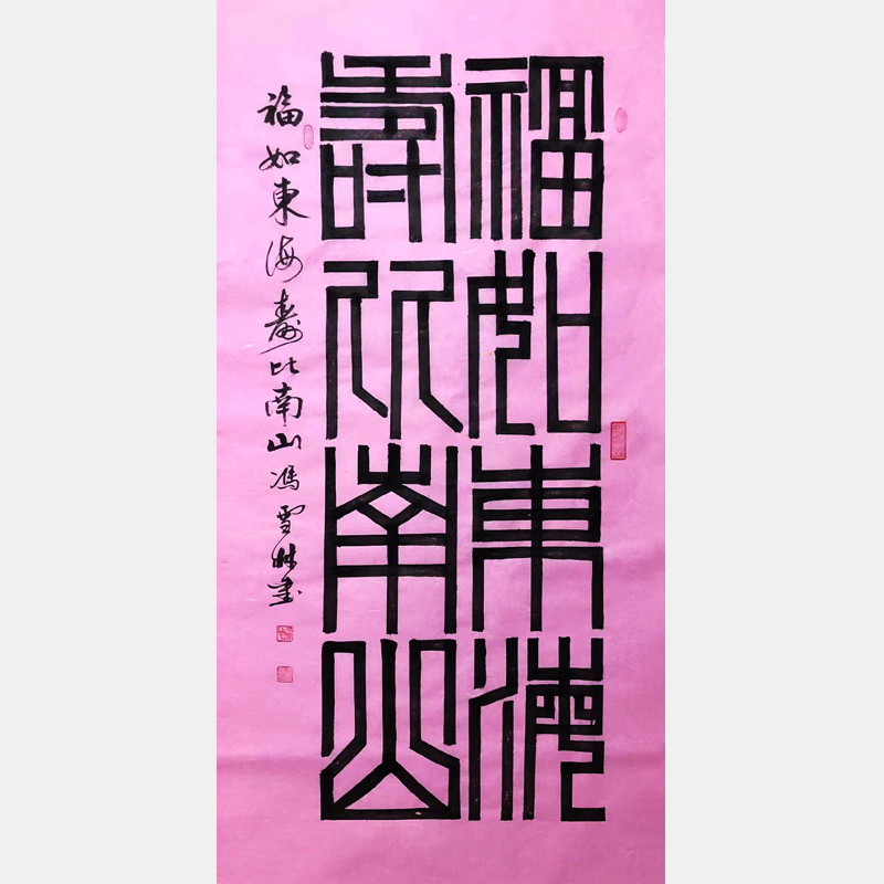 福如東海，壽比南山。祝壽書法字畫 中國傳統出名祝頌用語