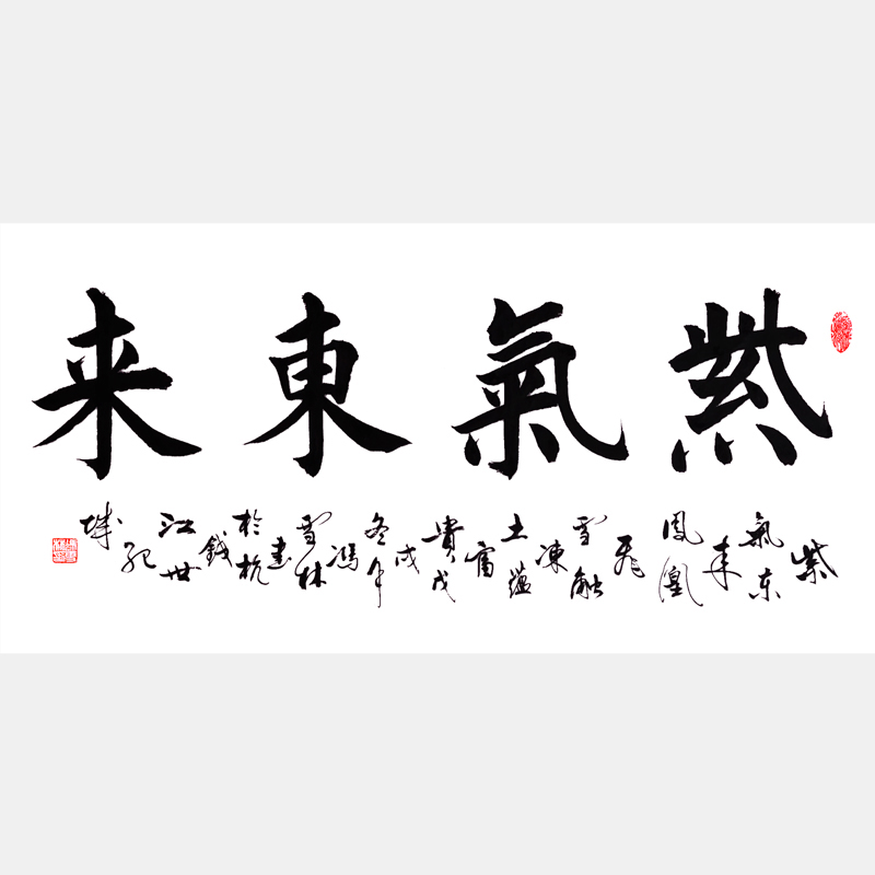 紫氣東來書法字畫 紫氣東來鳳凰飛，雪融凍土蘊(yùn)富貴。 四尺橫幅書法作品