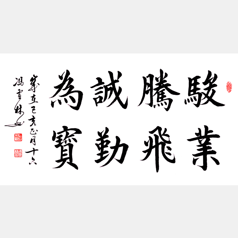 駿業(yè)騰飛，誠(chéng)勤為寶。 書法作品 經(jīng)商公司企業(yè)文化書法字畫