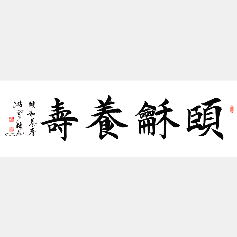 頤和養(yǎng)壽書法作品 頤和養(yǎng)壽楷書字畫 四字吉語(yǔ) 四尺橫幅
