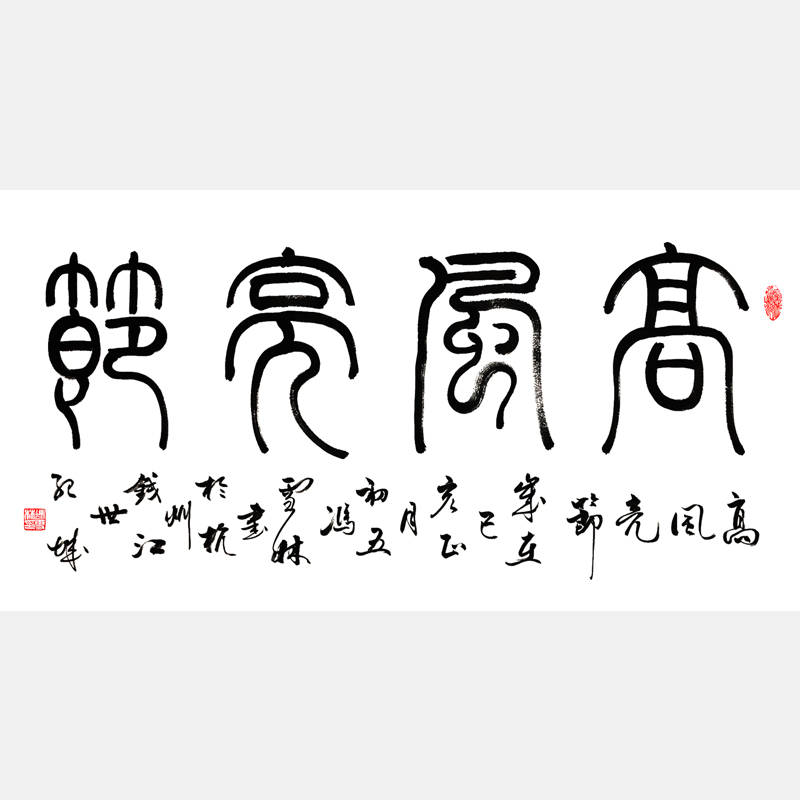 高風(fēng)亮節(jié)書法作品 四尺橫幅 篆書字畫