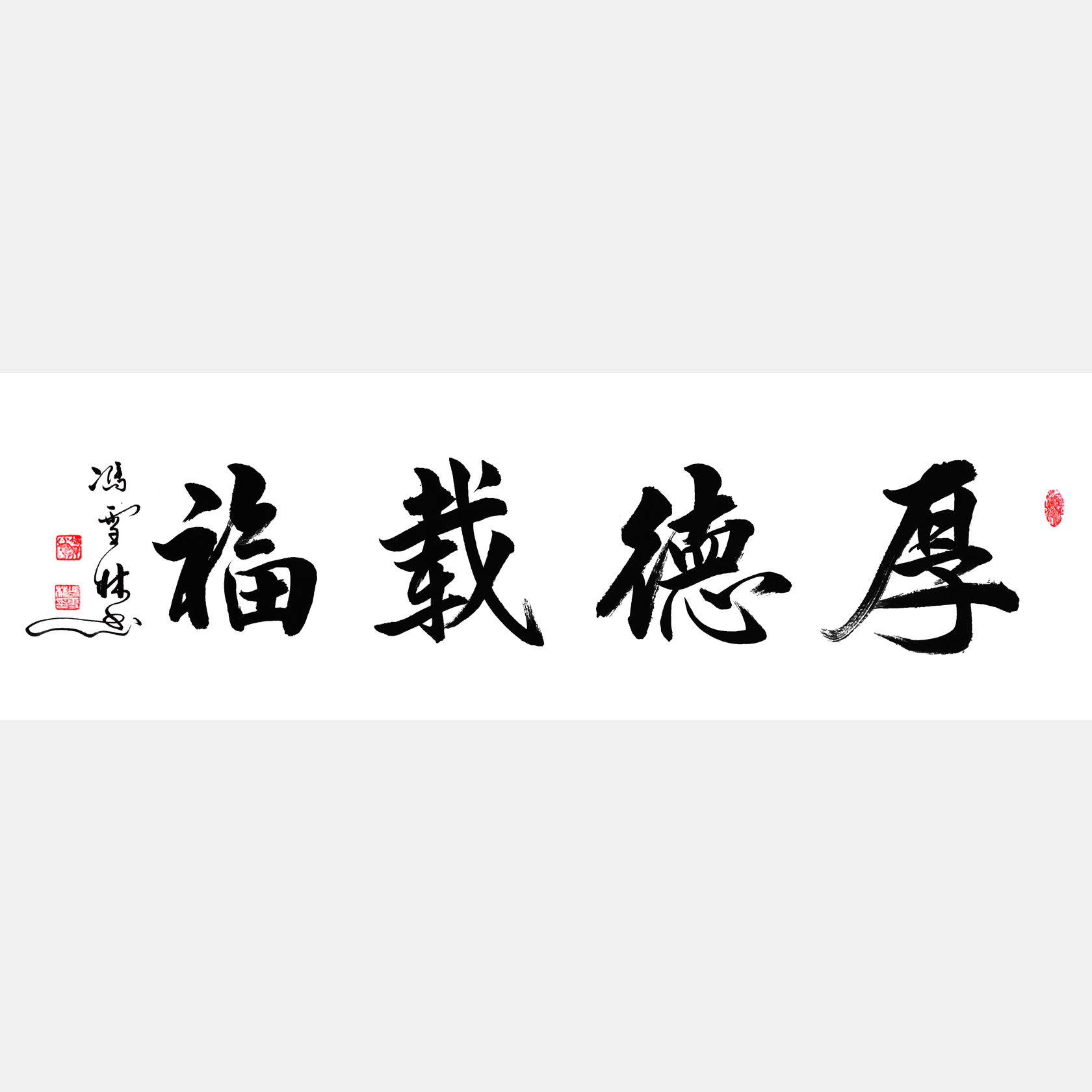厚德載福書法作品 厚德載?？瑫⑿锌?厚德載福解釋