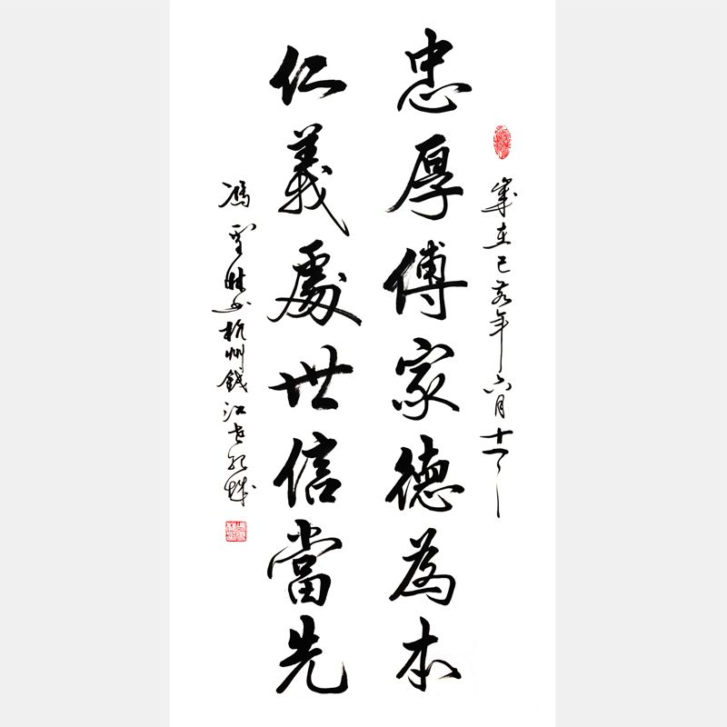 忠厚傳家德為本，仁義處事信當先。 行書書法作品、家訓書法對聯