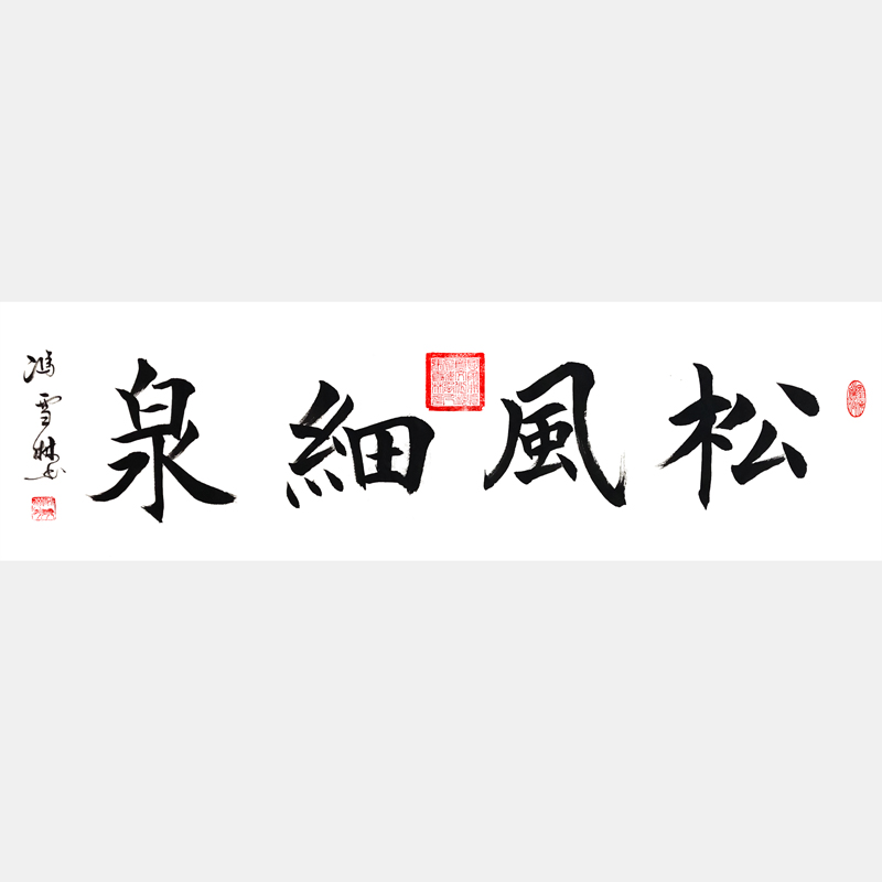 松風(fēng)細(xì)泉書法作品 溪山深秀，松風(fēng)細(xì)泉。 楷書字畫
