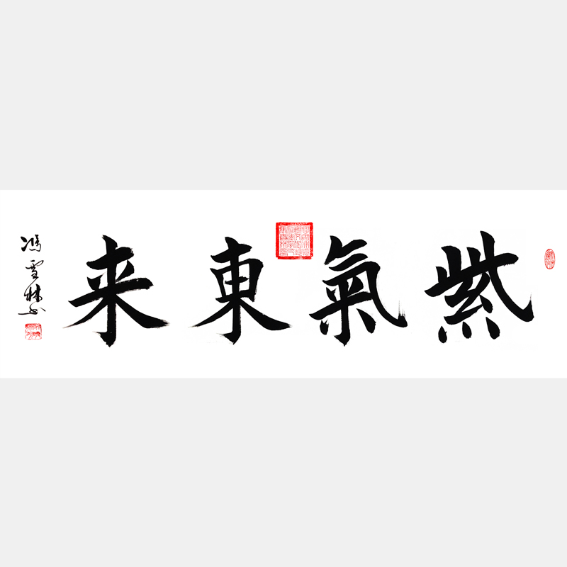 紫氣東來(lái)書(shū)法作品欣賞 楷書(shū)四尺橫幅字畫(huà) 寓意吉祥字畫(huà)