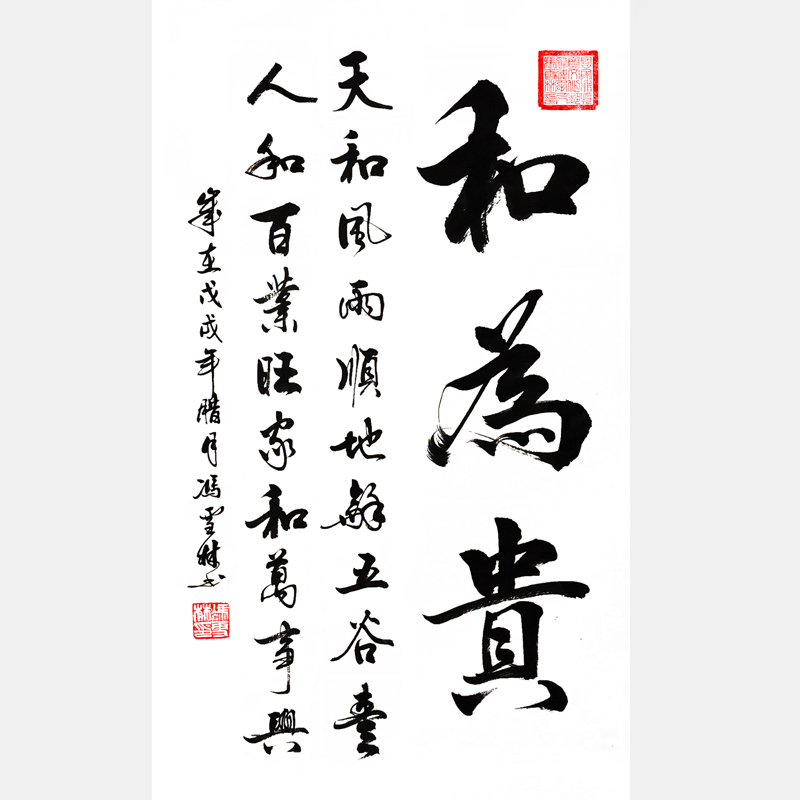 和為貴書法作品 天和風(fēng)雨順，地和五谷豐，人和百業(yè)旺，家和萬事興。“和”字書法字畫