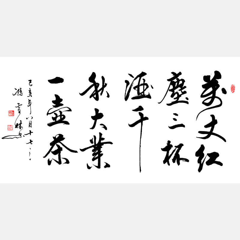 萬(wàn)丈紅塵三杯酒，千秋大業(yè)一壺茶。 行書(shū)書(shū)法作品