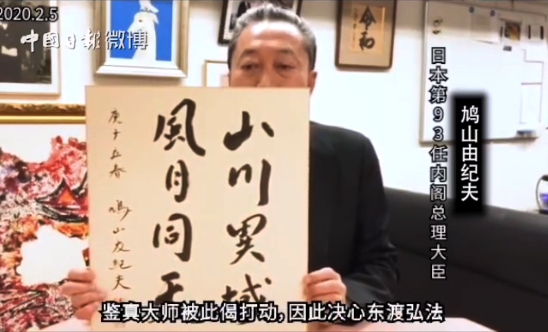 鳩山由紀夫親書“山川異域、風月同天”書法作品