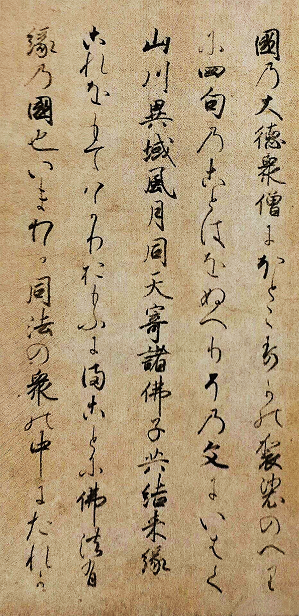 《東征傳繪卷》“山川異域，風月同天。”局部