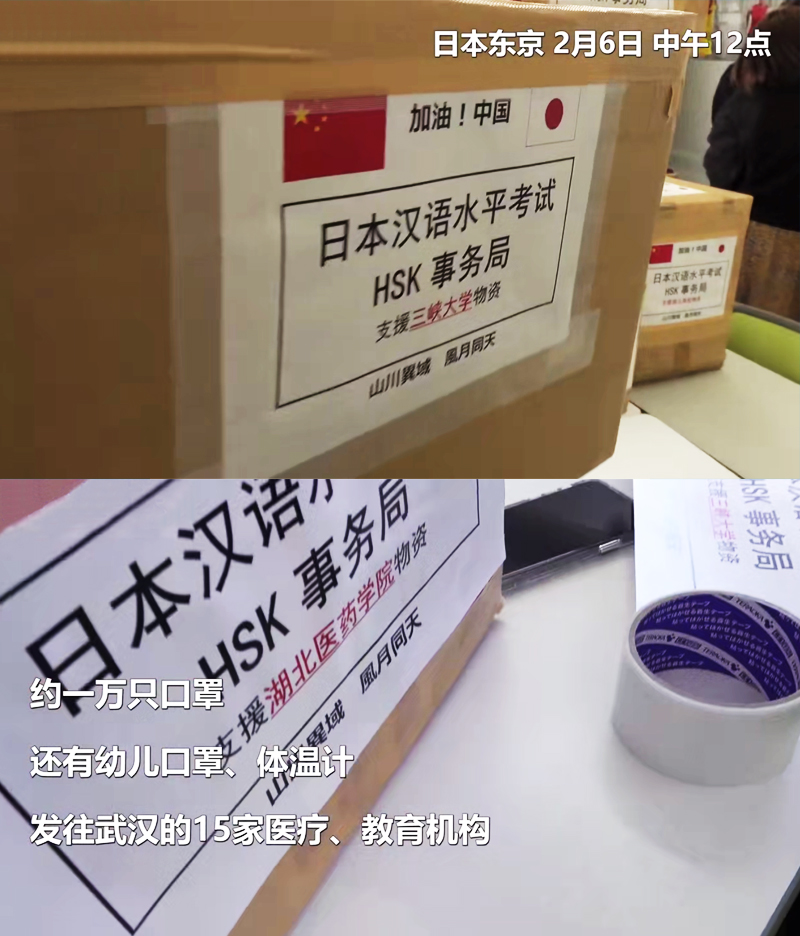 日本漢語水平考試HSK事務局支援湖北物資的標簽上寫著“山川異域，風月同天。”