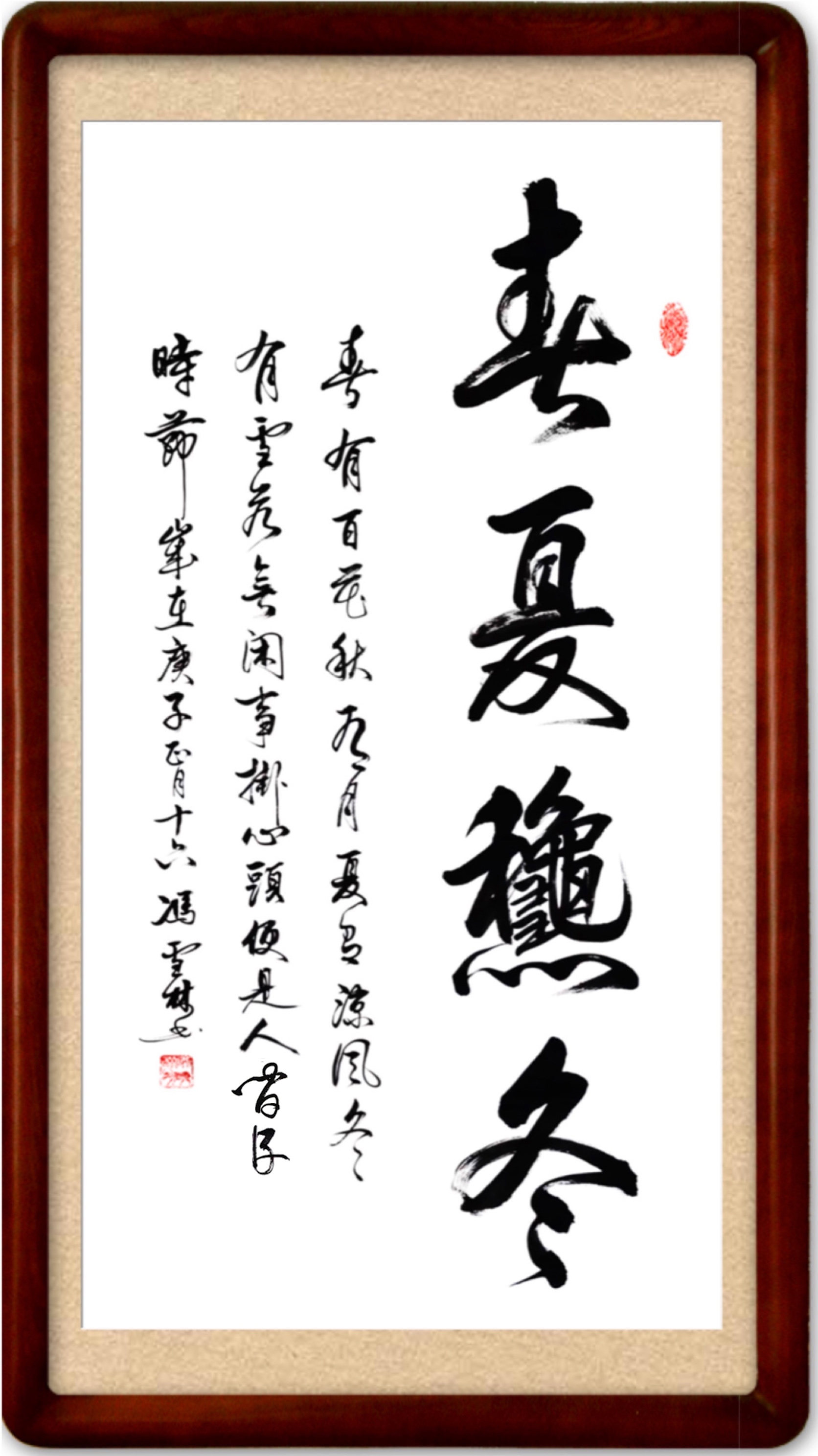 《春夏秋冬——春有百花秋有月，夏有涼風冬有雪。》書法作品裝裱效果