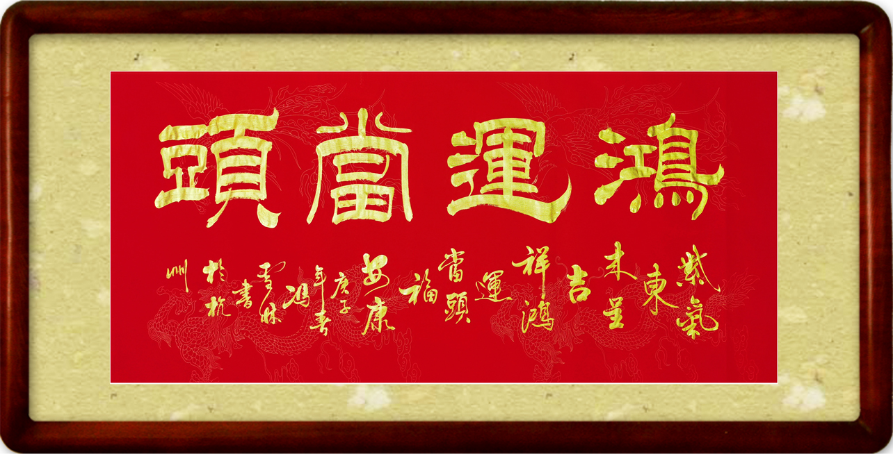 鴻運(yùn)當(dāng)頭書法作品欣賞