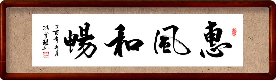 惠風(fēng)和暢書(shū)法作品欣賞