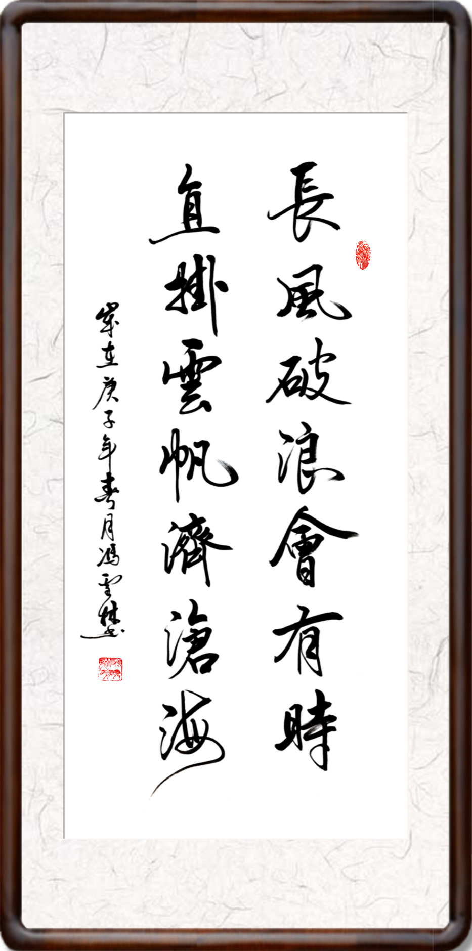 長風(fēng)破浪會有時直掛云帆濟滄海書法欣賞