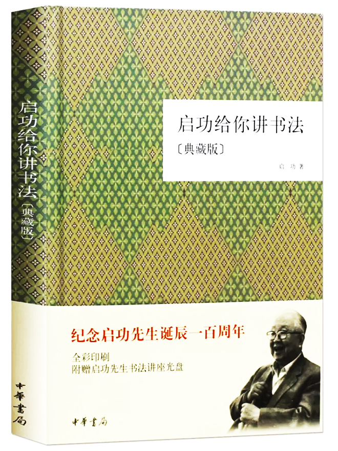 紀(jì)念啟功先生誕辰一百年《啟功給你講書法》