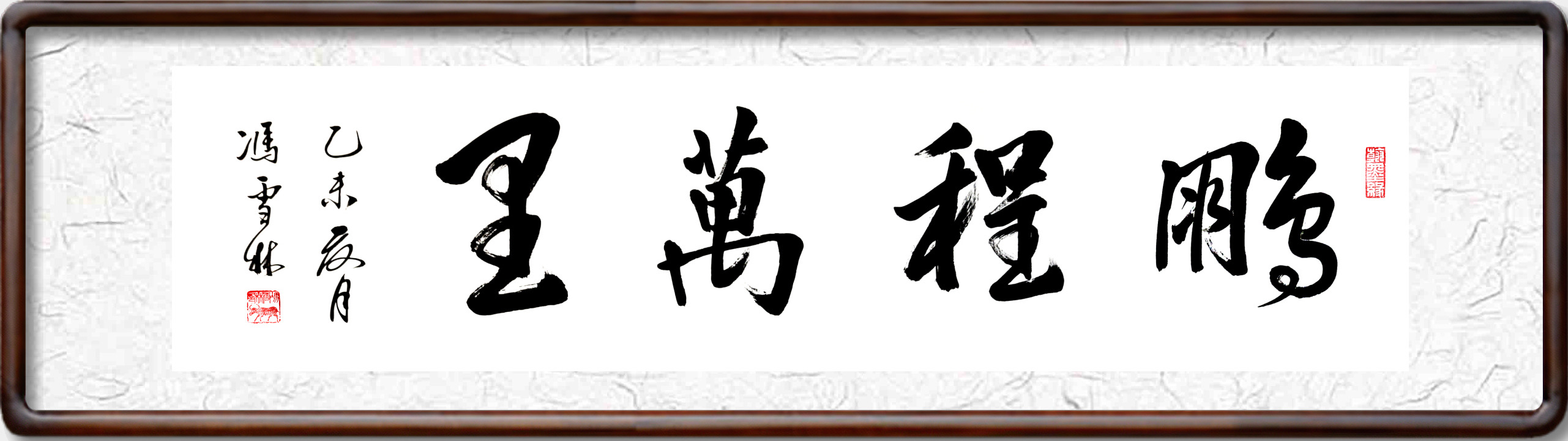 鵬程萬(wàn)里書法作品欣賞