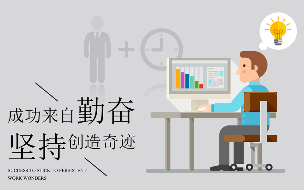 成功來(lái)自勤奮和堅(jiān)持