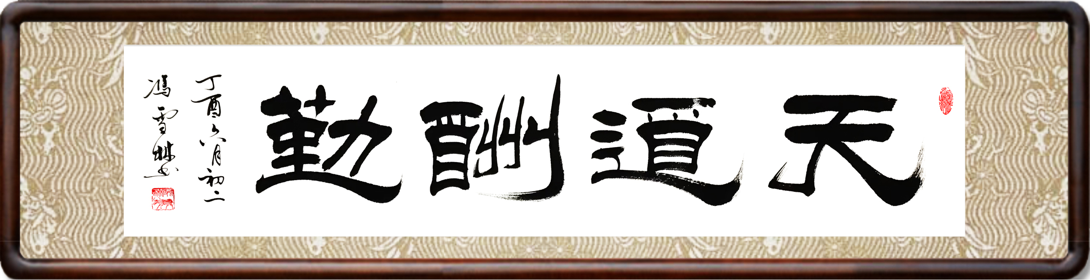 天道酬勤書(shū)法作品圖片