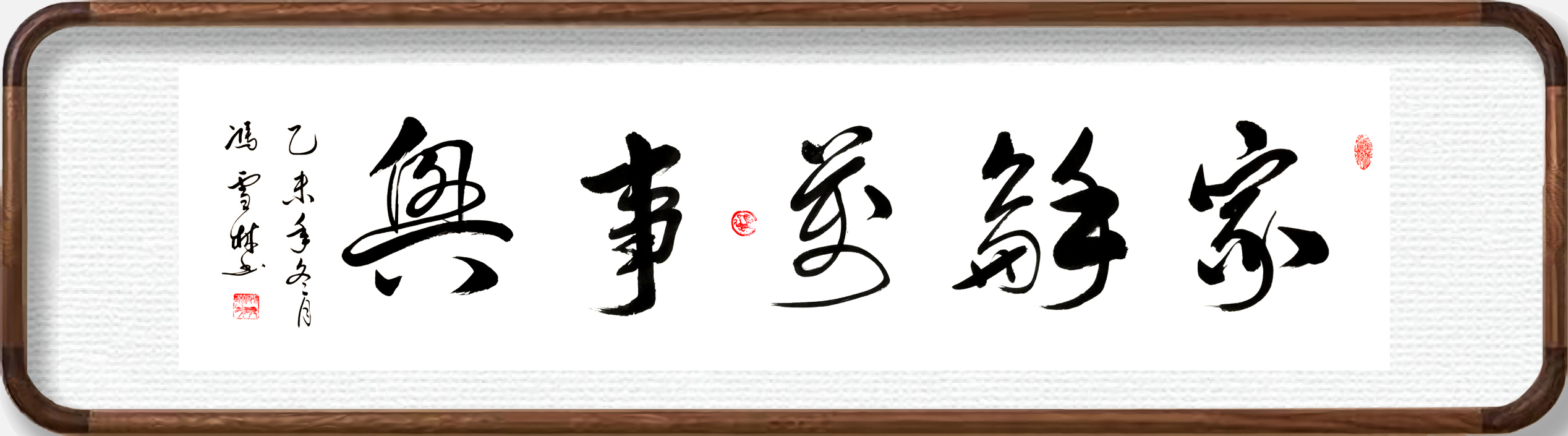 家和萬事興書法作品欣賞