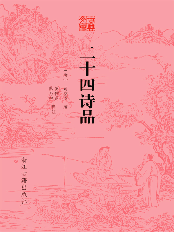 司坤圖著《二十四詩(shī)品》