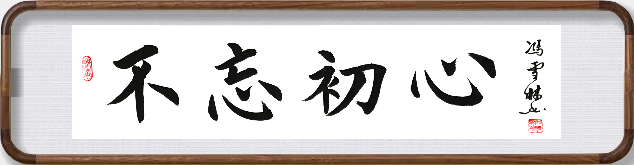 不忘初心書法大師作品