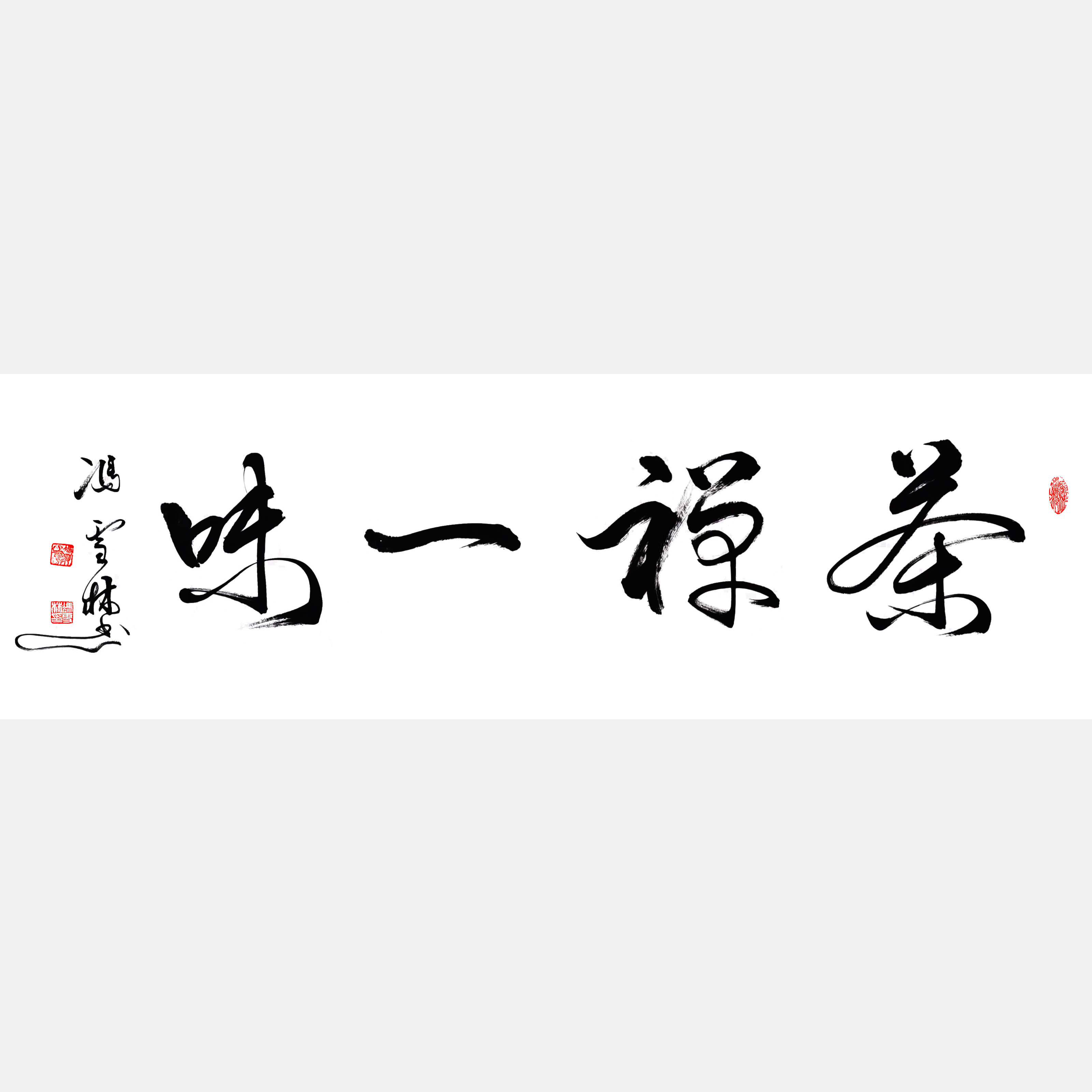 茶禪一味書法圖片 禪茶一味書法作品欣賞 出自宋圓悟克勤禪師