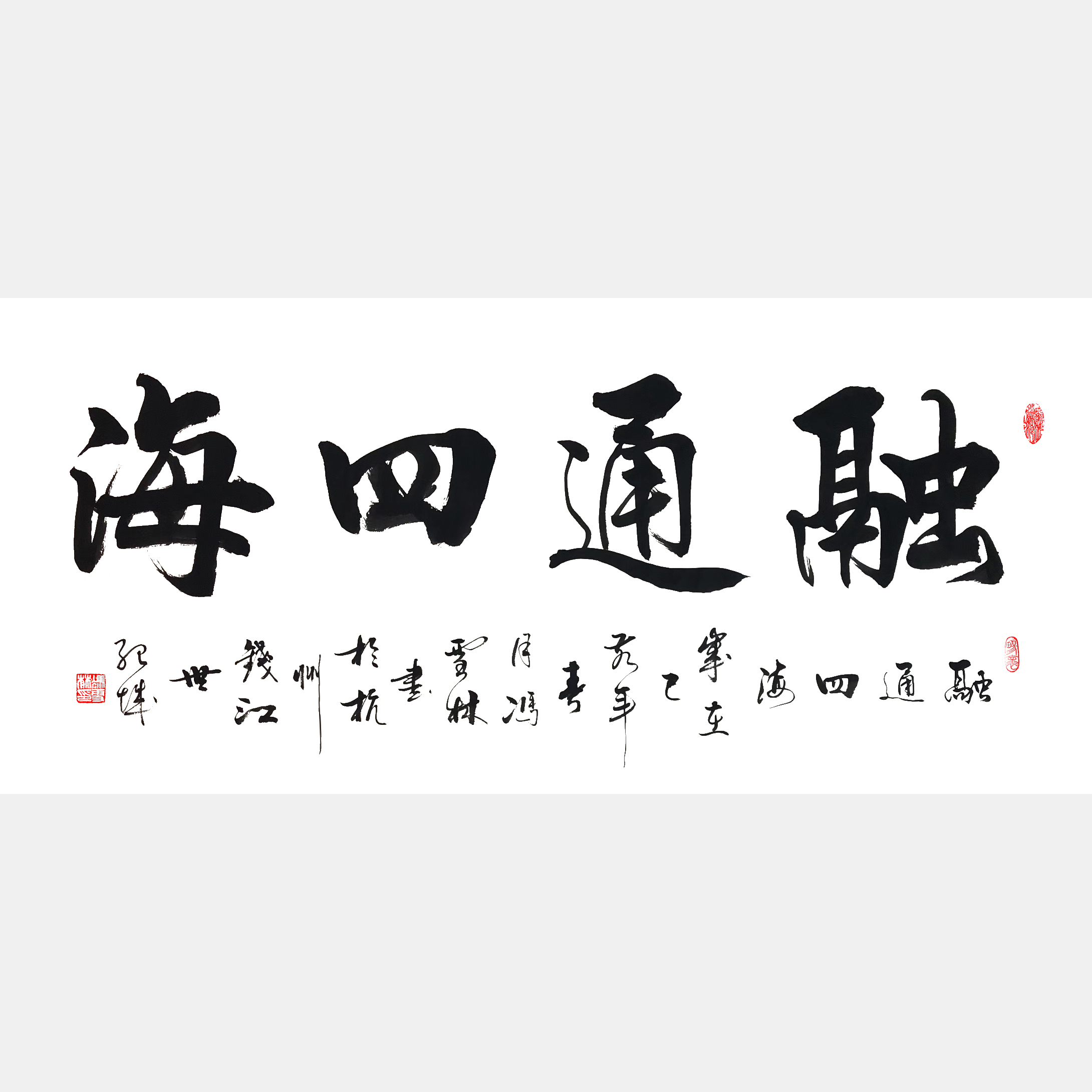 融通四海書(shū)法作品欣賞 融通四海書(shū)法行書(shū)圖片 適合經(jīng)商之人