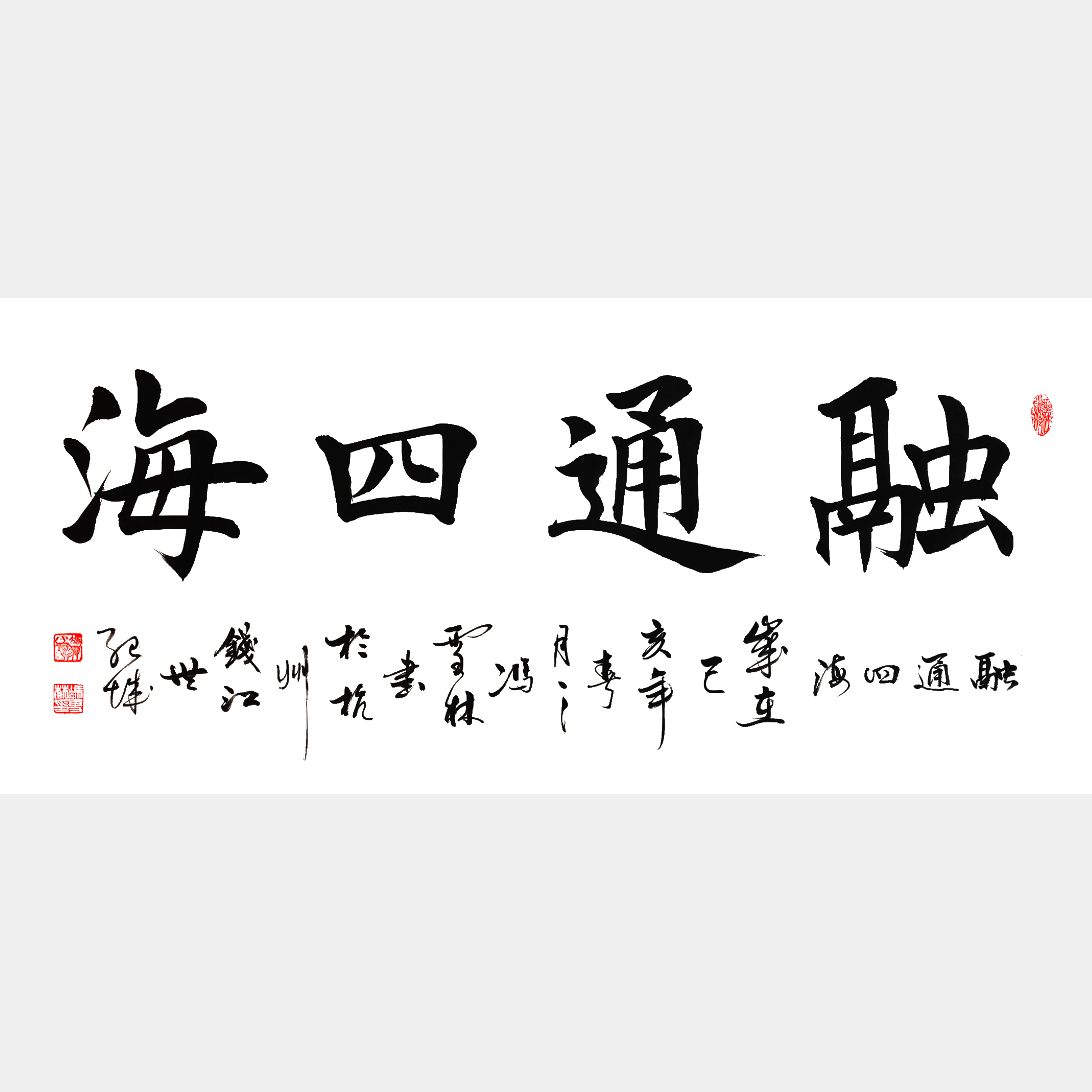 融通四海書(shū)法作品欣賞 融通四海書(shū)法行書(shū)圖片 適合經(jīng)商之人
