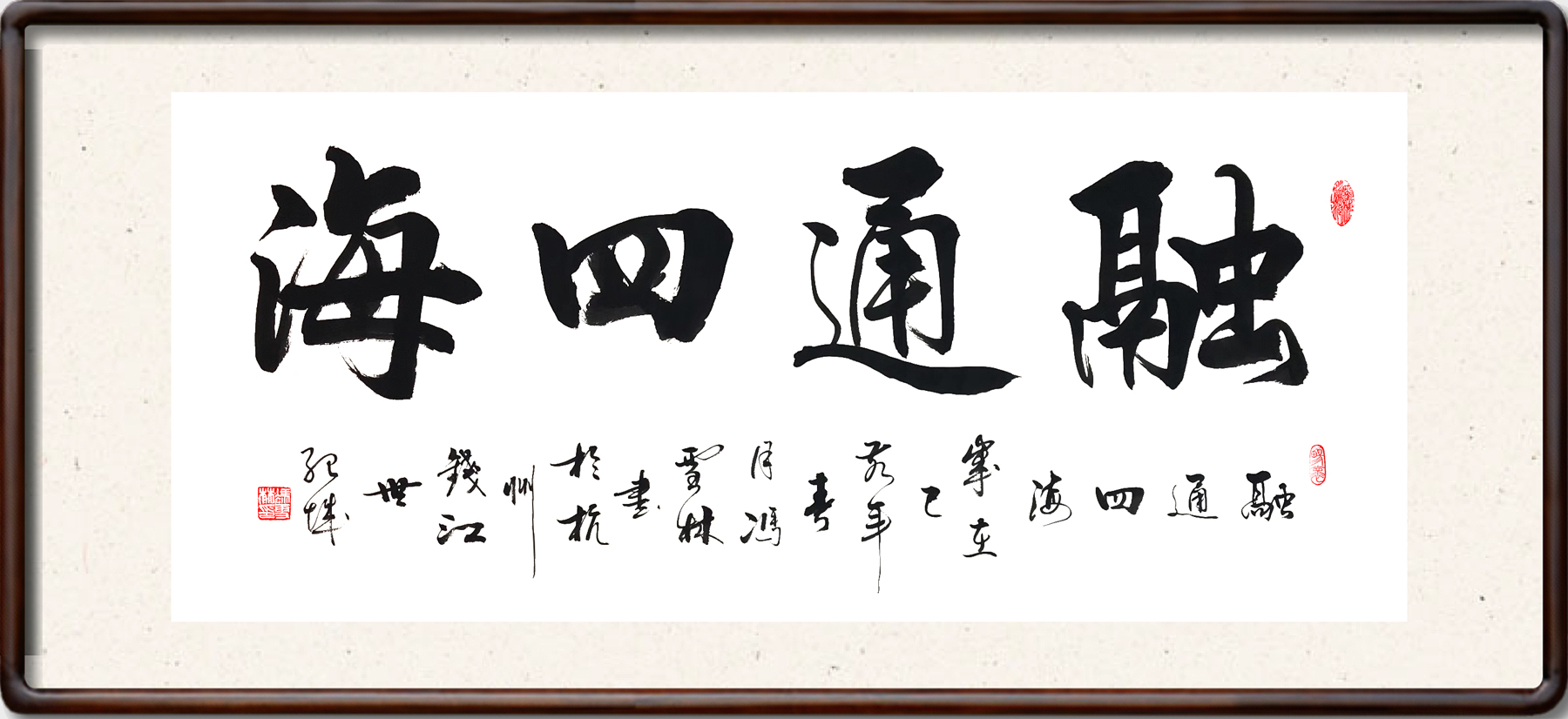 融通四海書(shū)法作品圖片