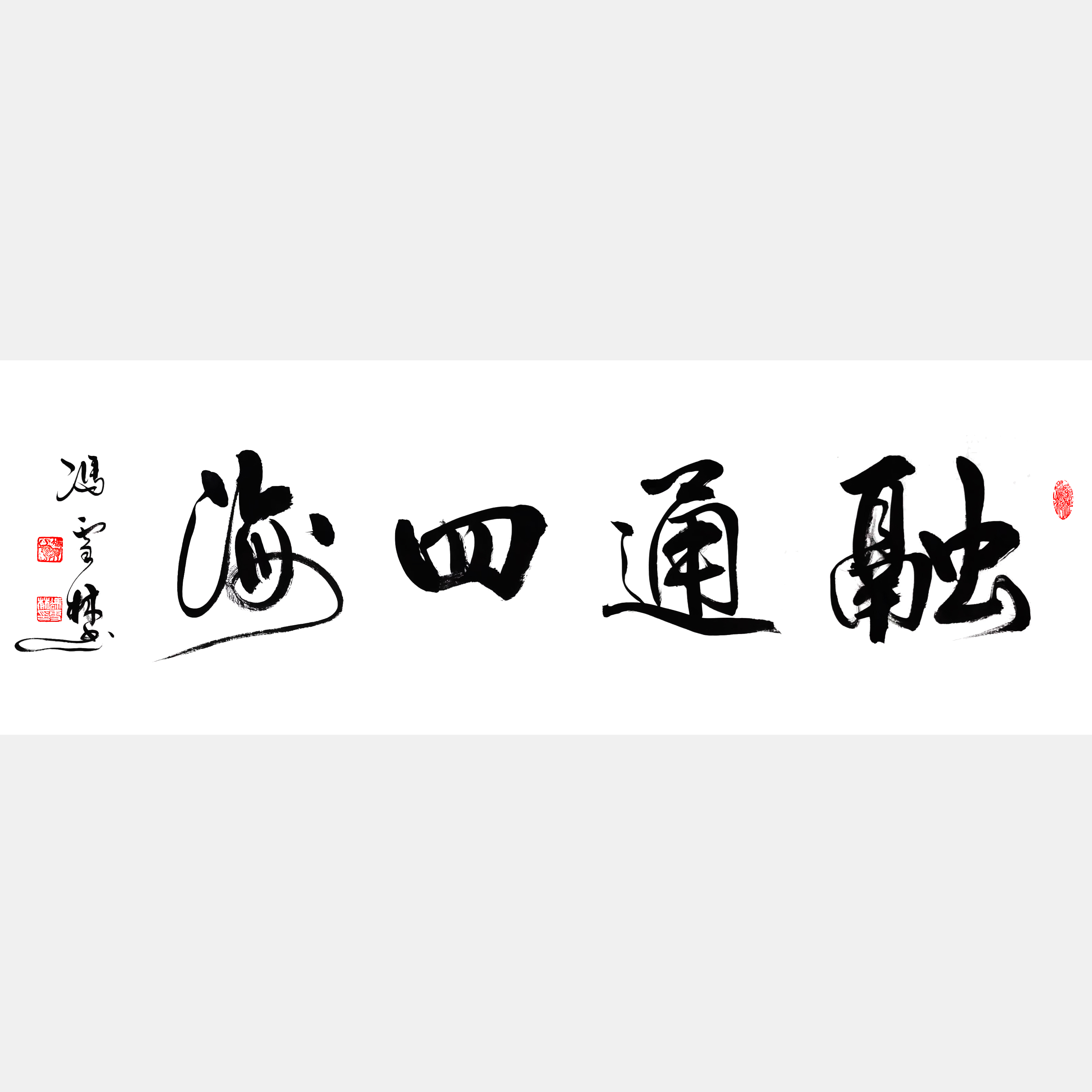 融通四海書(shū)法作品欣賞 融通四海書(shū)法行書(shū)圖片 適合經(jīng)商之人