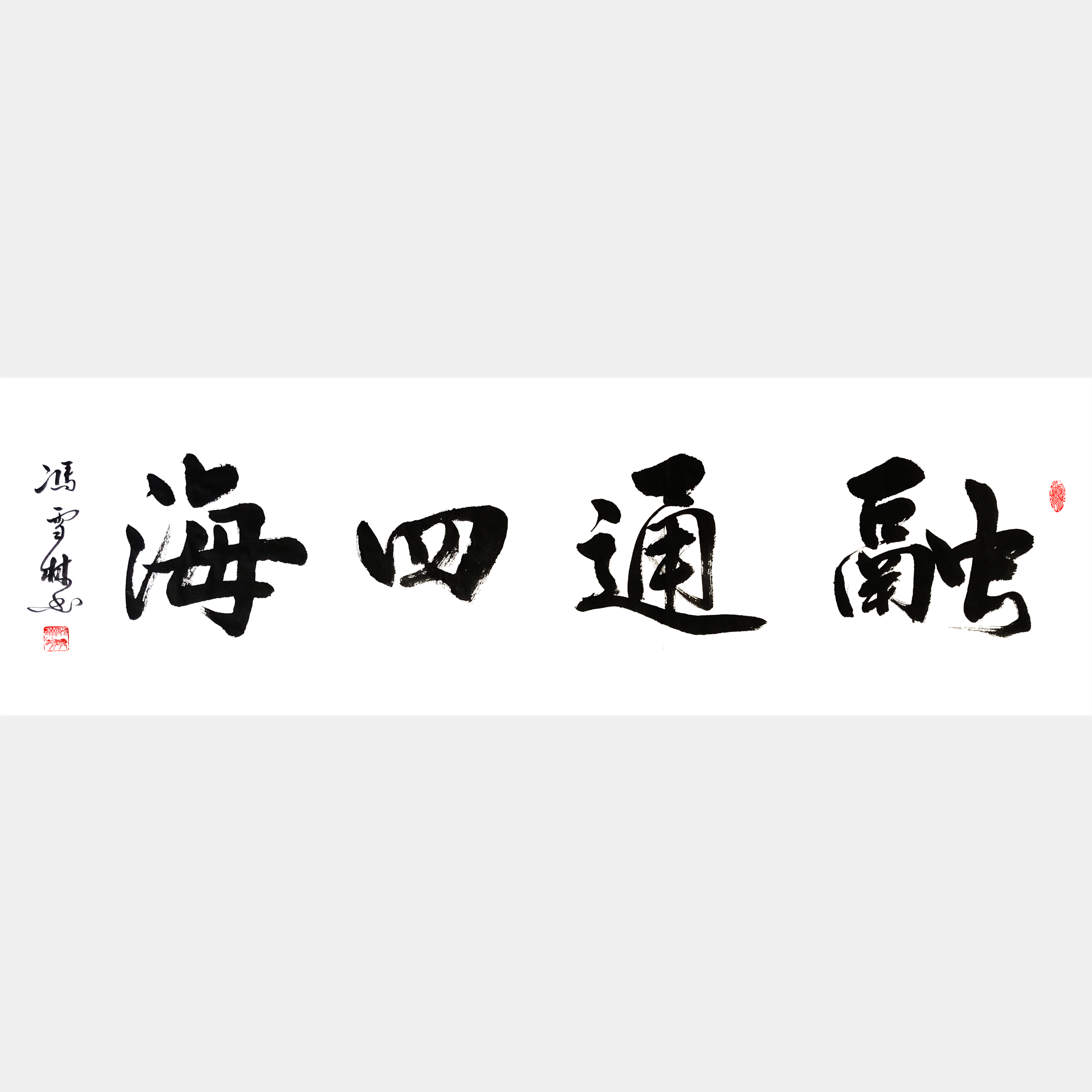 融通四海書(shū)法作品欣賞 融通四海書(shū)法行書(shū)圖片 適合經(jīng)商之人