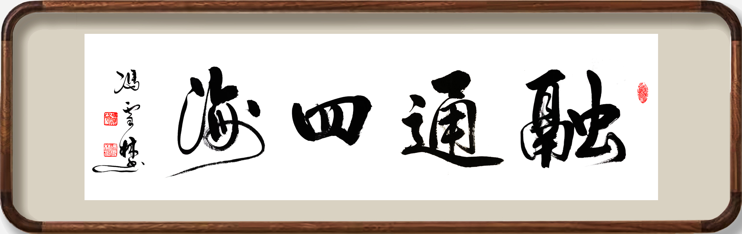 融通四海書(shū)法作品欣賞