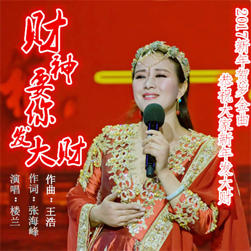 樓蘭歌曲《財神要你發(fā)大財》