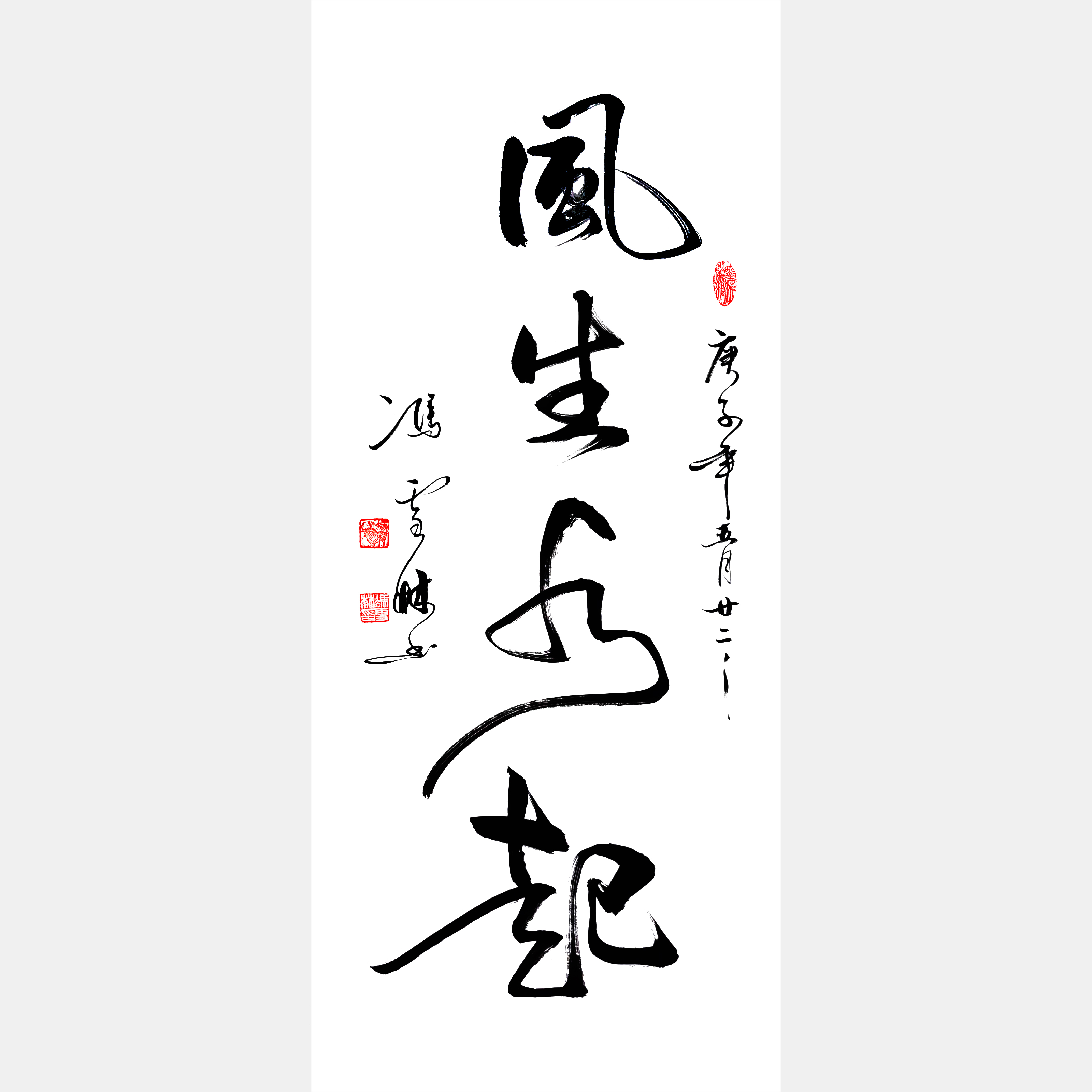 風生水起書法作品欣賞 風生水起書法字圖片大全 適合掛在玄關的書畫