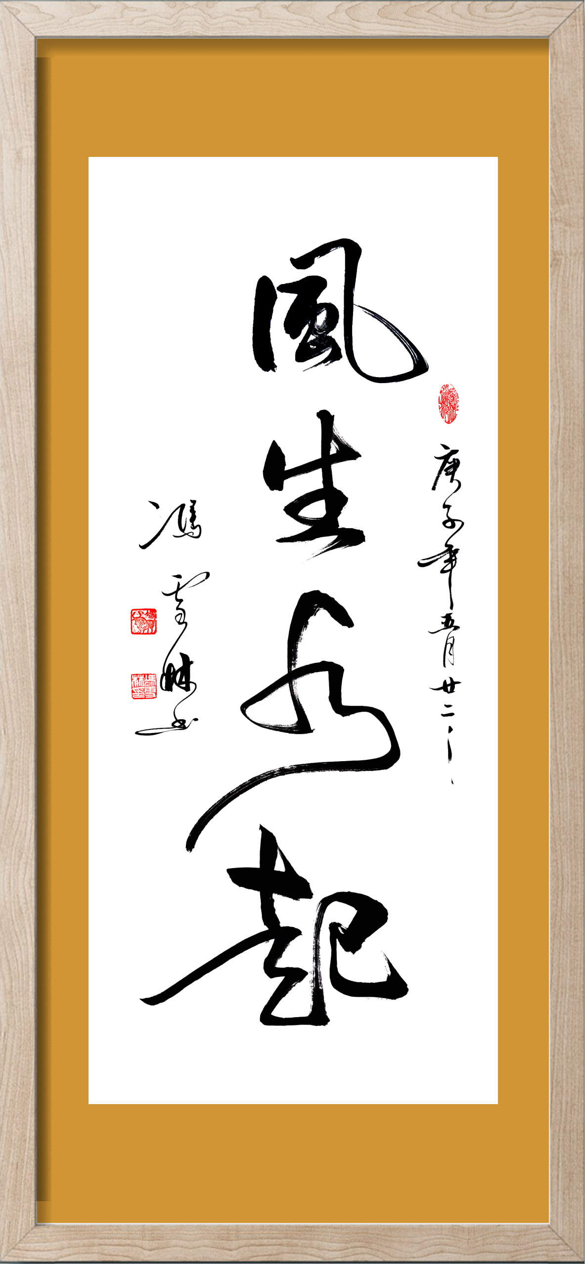 風生水起書法作品欣賞
