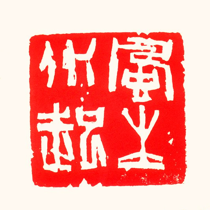 風生水起書法篆刻