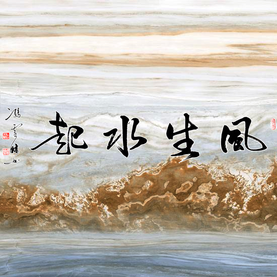 風生水起書法字微信頭像