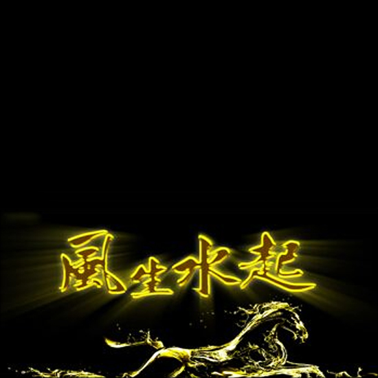 風生水起書法圖片背景